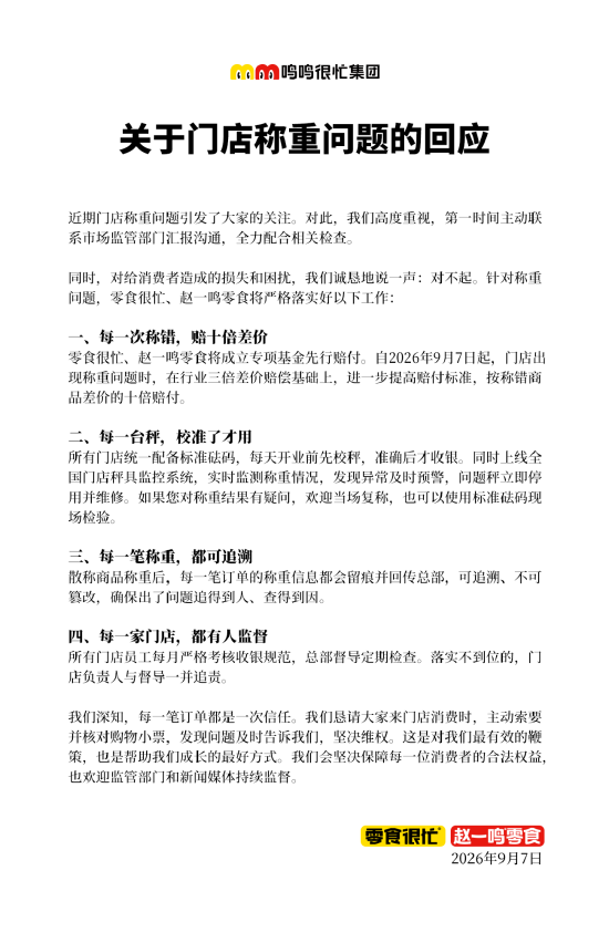 被曝“多地严查”后	，鸣鸣很忙致歉