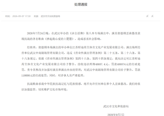 郭德纲歪曲篡改抗战歌曲被罚，官方发布处理通报：抗战歌曲绝不允许任何单位和个人歪曲篡改