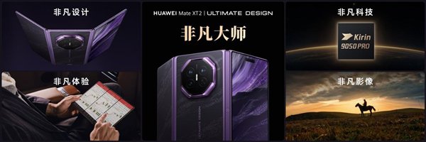 三折叠换一种打开方式：华为Mate XT 2 非凡大师为何选择“展翼”