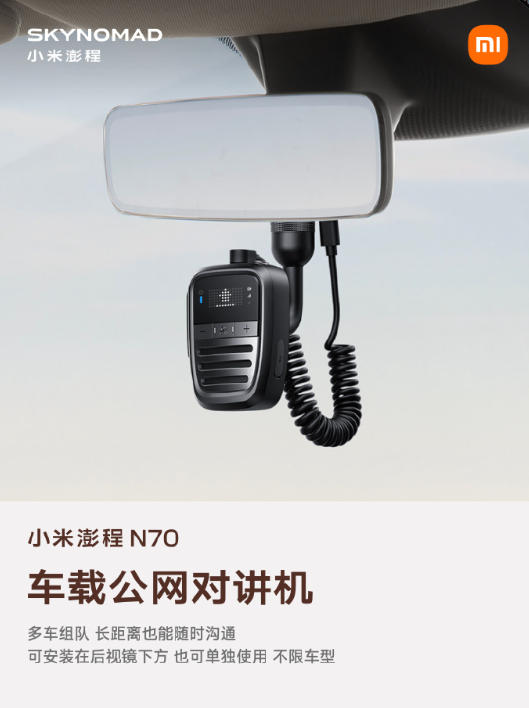 小米澎程 N70 生态产品公布：智能表盘 2、磁吸碰碰贴	、车载公网对讲机等
