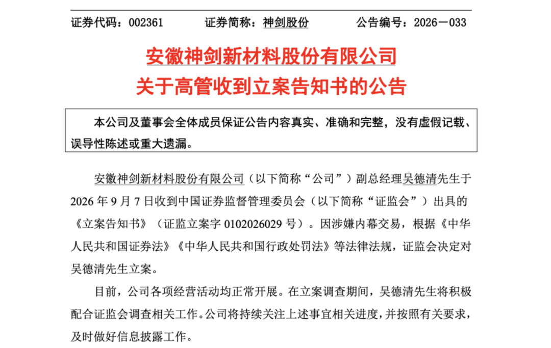 因涉嫌内幕交易！002361，副总被立案