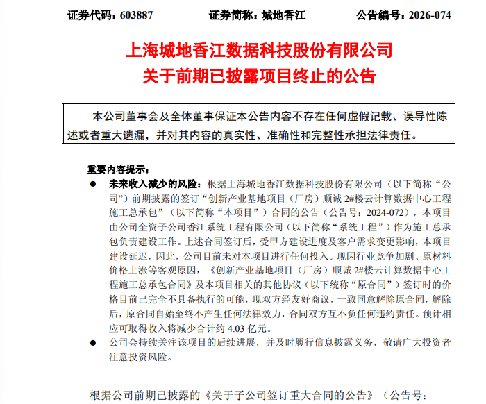 突发！603887	，超4亿元数据中心重大合同终止