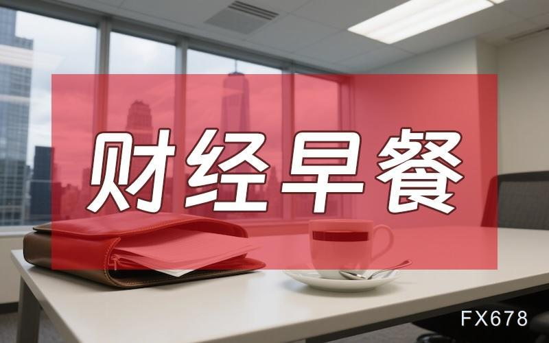 9月10日财经早餐：美财政部长债回购上限60亿美元，金价蛰伏4400关口静待通胀审判