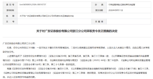海量财经丨广发证券六张罚单同日落地,经纪业务内控成焦点