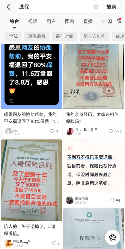 社交平台“代理退保”剧本杀 黑灰产团伙设局收割消费者