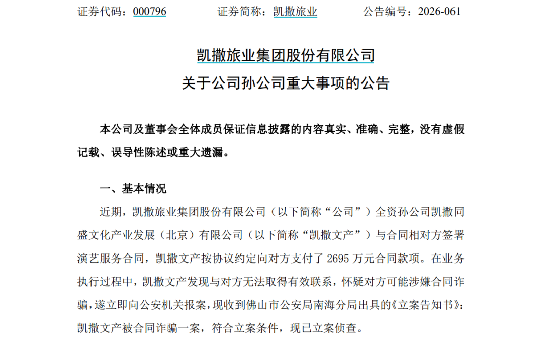 知名旅游公司报案!孙公司遭合同诈骗近2700万元