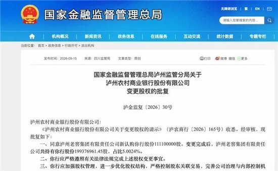 泸州农商银行获批增资至39.8亿元	，泸州老窖集团、兴泸资产认购，持股均超5%