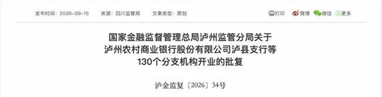 泸州农商银行获批增资至39.8亿元	，泸州老窖集团、兴泸资产认购，持股均超5%