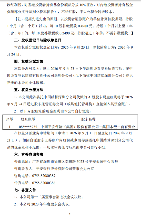 平安银行：将于9月24日实施2026年半年度权益分派