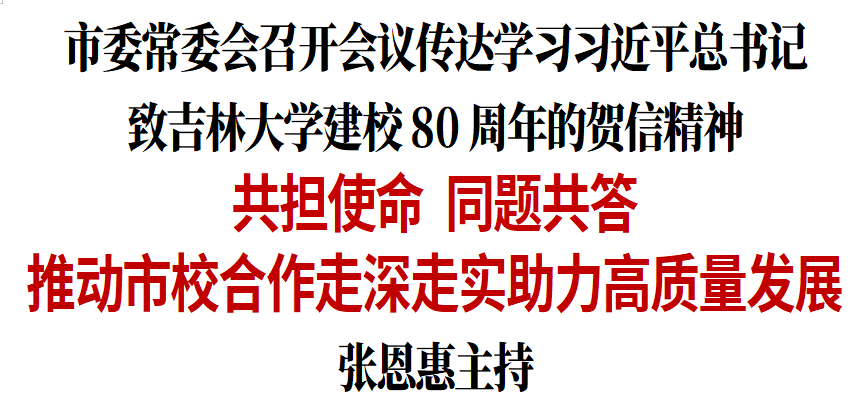 长春市委常委会召开会议