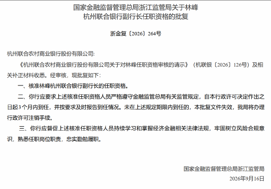 林峰杭州联合银行副行长任职资格获批