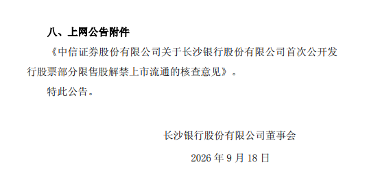 长沙银行:87.01万股首发限售股将于9月28日上市流通
