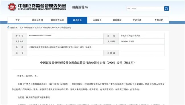 浙江、湖南证监局密集披露多张罚单,一券商员工代客理财巨亏9206万元