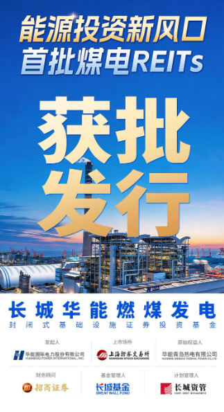 长城华能燃煤发电REIT获批，煤电REITs启航