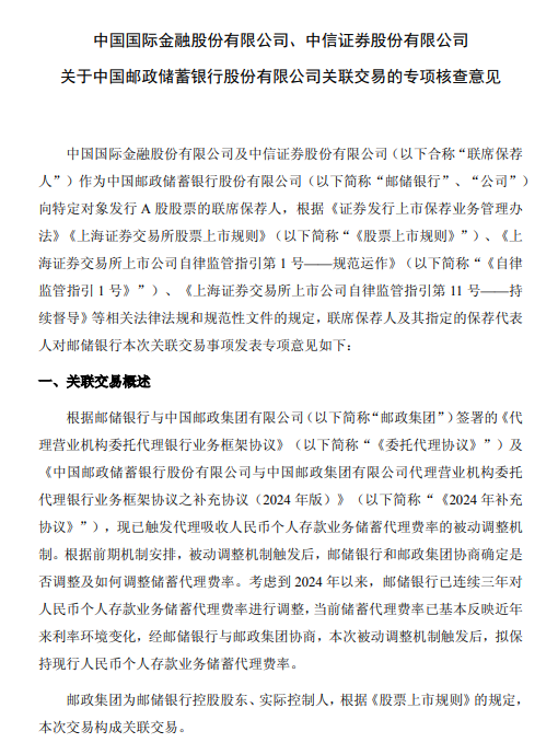 邮储银行：触发储蓄代理费率被动调整机制 拟维持现行费率