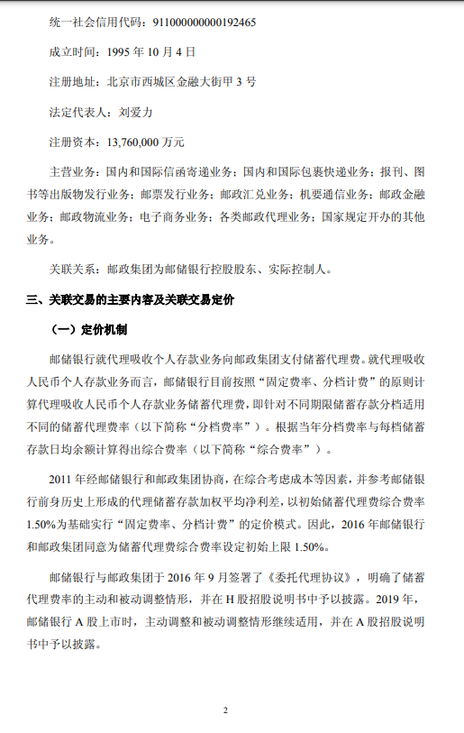 邮储银行:触发储蓄代理费率被动调整机制 拟维持现行费率