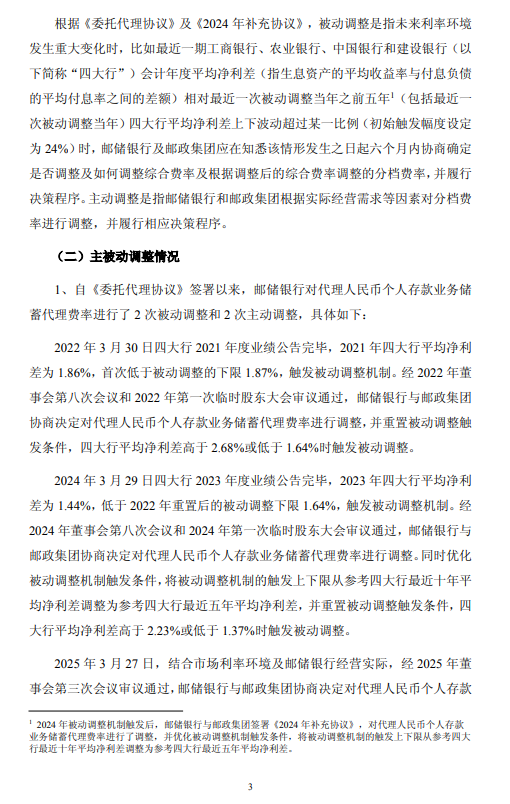 邮储银行:触发储蓄代理费率被动调整机制 拟维持现行费率