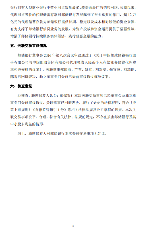 邮储银行:触发储蓄代理费率被动调整机制 拟维持现行费率