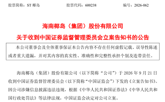 600238，遭证监会立案调查，涉嫌信息披露违法违规