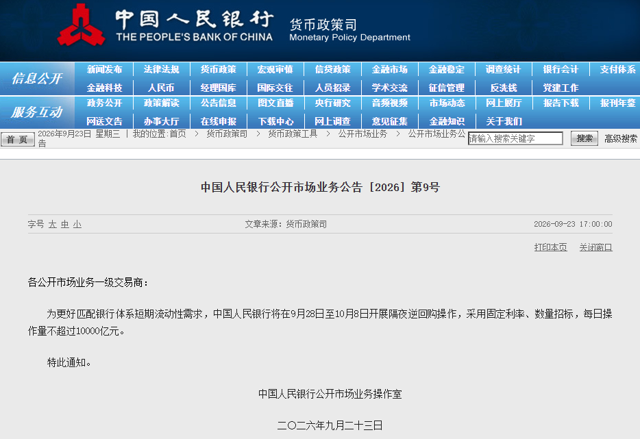 央行将在9月28日至10月8日开展隔夜逆回购操作 每天
操作量不超过10000亿元