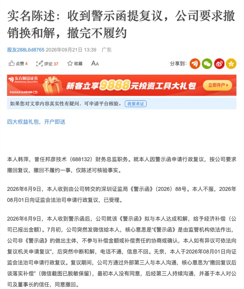 撤回复议后补偿落空？邦彦技术前财务总监发帖维权，公司回应：不知情，或存在误会
