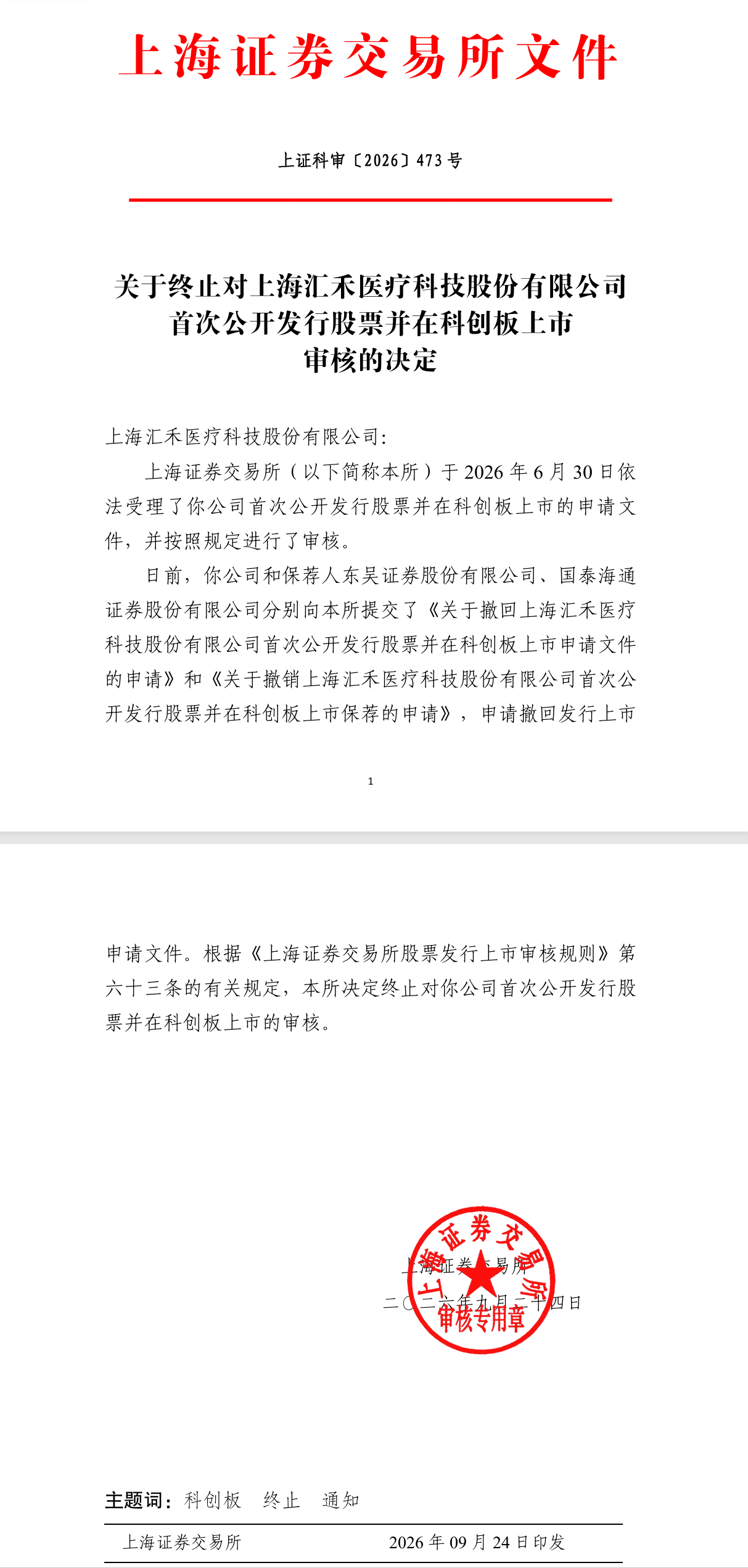 上交所终汇禾医疗科创板IPO审核 公司及保荐人主动撤回