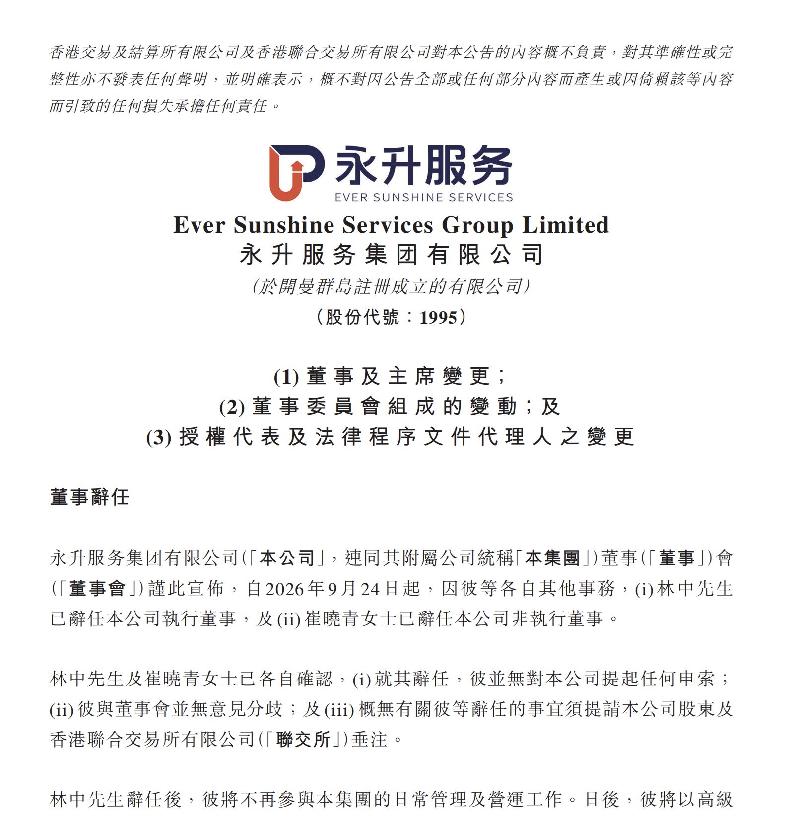 永升服务董事会主席林中辞任,“80后”职业经理人林祝波接棒
