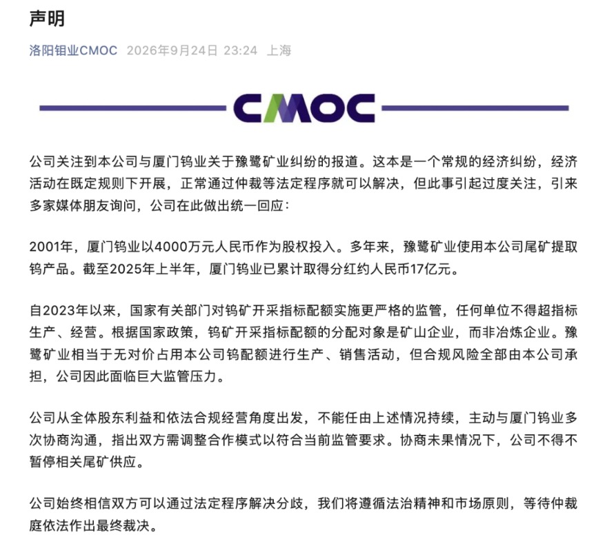 洛阳钼业，最新声明
