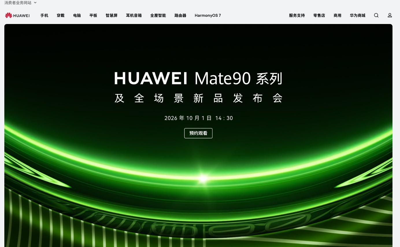 华为Mate90发布会定档国庆节