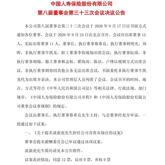 中国人寿首设首席市场官,“国寿老将”淡新虎获提名