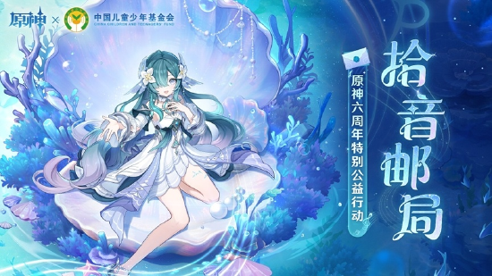 《原神》发起六周年特别公益行动