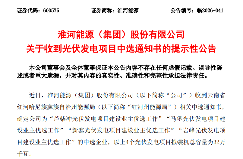 淮河能源收到云南红河州4个光伏发电项目中选通知书,拟装机总容量32万千瓦
