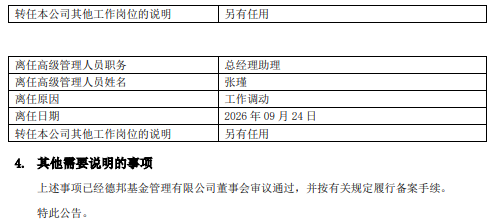 德邦基金总经理张騄离任 董事长尉迟平“一肩挑三职”
