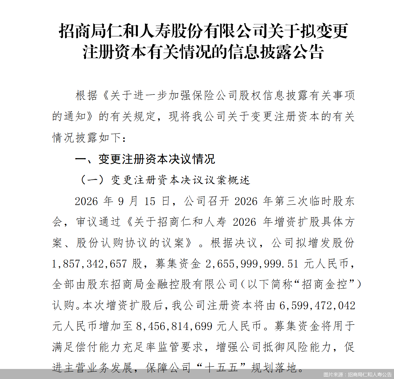 招商局仁和人寿拟增资扩股，注册资本将增加至84.57亿元