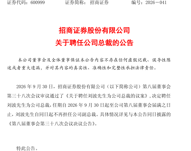 总裁空缺4个月后补齐!刘波出任招商证券总裁,与朱江涛组成“招行系”搭档