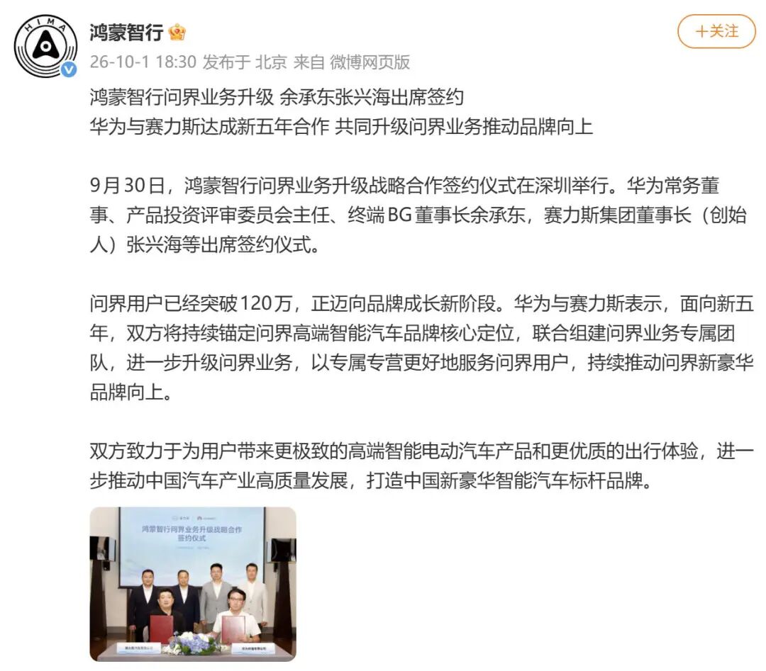 时隔半个月，鸿蒙智行、问界汽车同时发布消息：华为与赛力斯达成新五年合作，联合组建问界业务专属团队，进一步升级问界业务