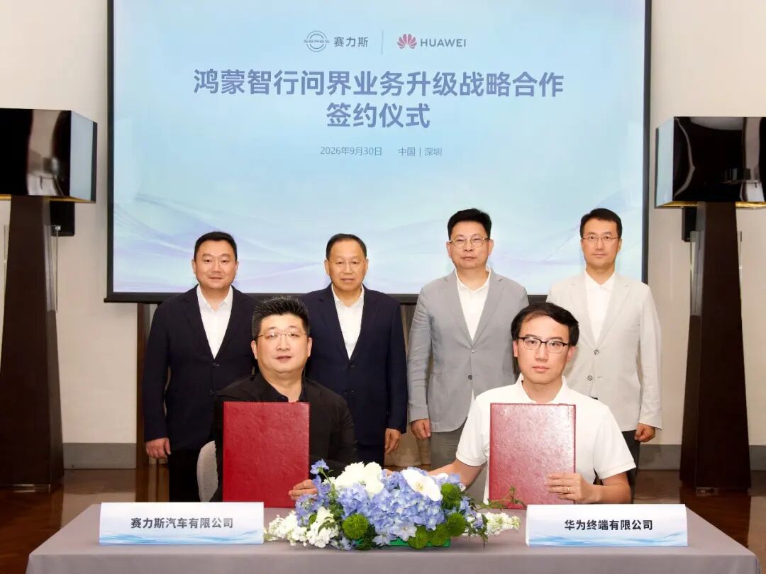 华为、赛力斯,官宣新五年合作!