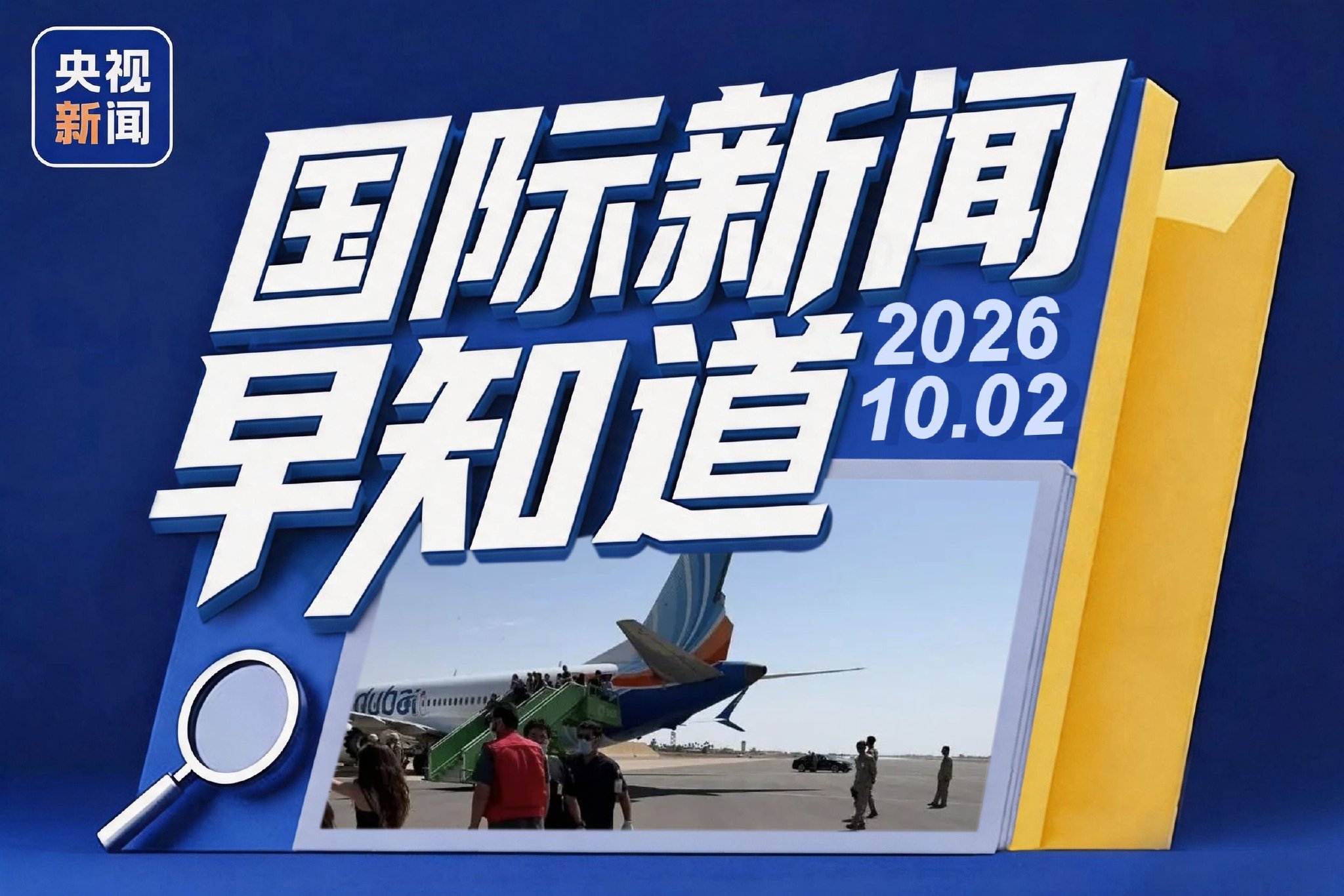 世界新闻早知道丨迪拜航空客机30秒骤降4300米 特朗普称或加大力度打击伊朗