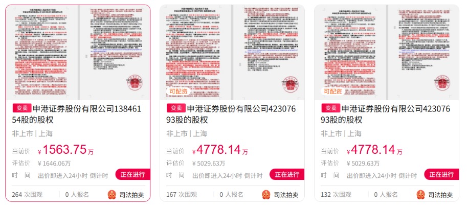 两度流拍后，申港证券近1亿股股权又上架拍卖，起拍价超1.11亿元