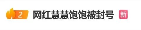 百万粉丝网红“慧慧饱饱”被封号,主页作品被清空,巅峰期年收入近千万,单条广告报价10万